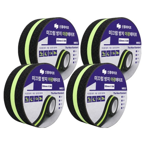 신흥테이프 미끄럼방지 테이프 야광 50mm x 5m, 4개