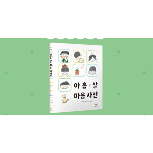 아홉 살 마음 사전 이미지 2