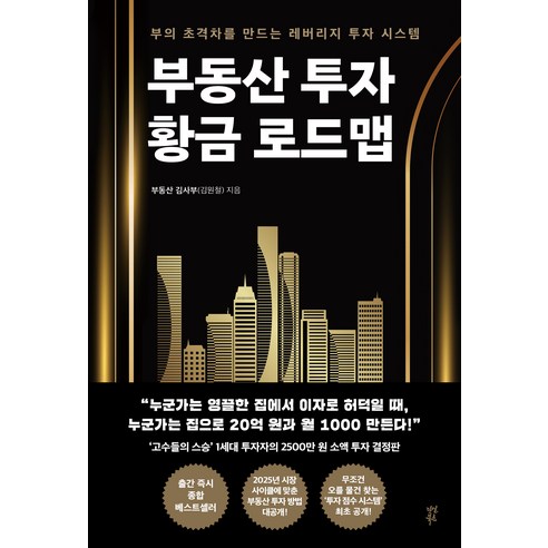 부동산 투자 황금 로드맵:부의 초격차를 만드는 레버리지 투자 시스템, 다산북스, 김원철(부동산 김사부)