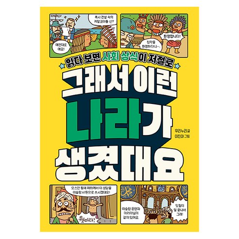 그래서 이런 나라가 생겼대요:읽다 보면 사회 상식이 저절로, 길벗스쿨, 우리누리, 상세내용 참조