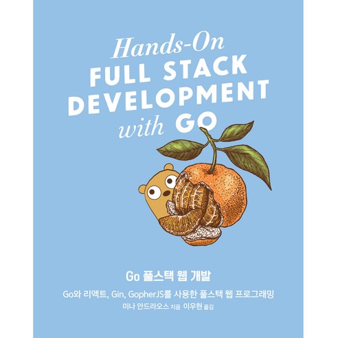Go 全端網頁開發： 使用Go、React、Gin、GopherJS的全端網頁程式設計, Acorn出版 - 開發/作業系統/資料庫 | 酷澎