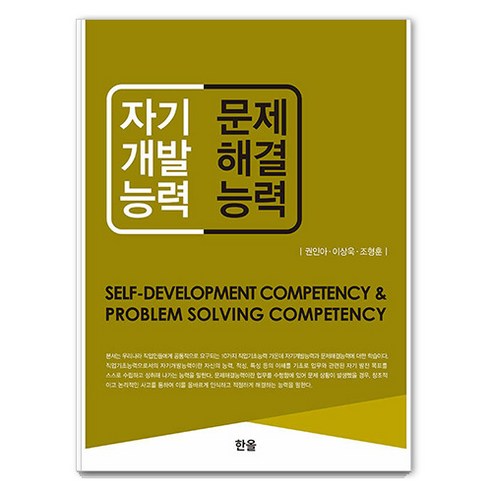 자기계발능력&문제해결능력, 한올, 권인아