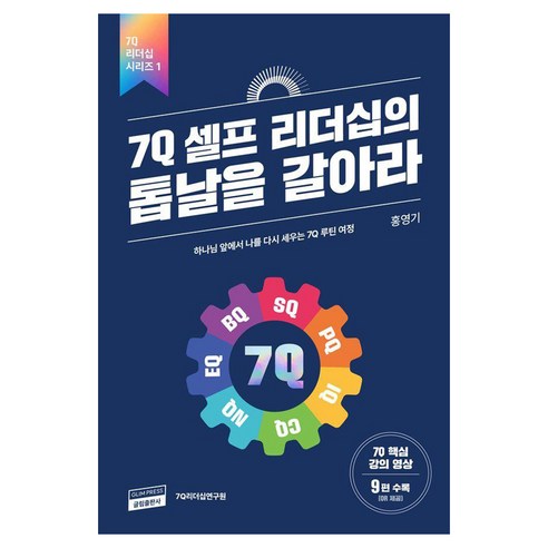 [글림]7Q 셀프 리더십의 톱날을 갈아라, 홍영기, 글림출판사