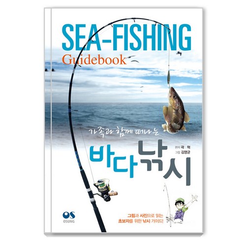 가족과 함께 떠나는 바다낚시, 오성출판사, 곽혁 편저/김영균 그림