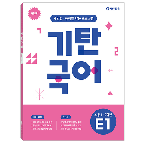 기탄국어 개정판, 초등1~2학년 / E1, 기탄교육