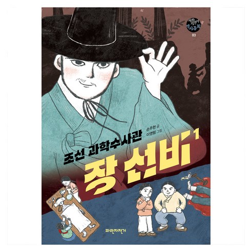 조선 과학수사관 장선비, 파란자전거