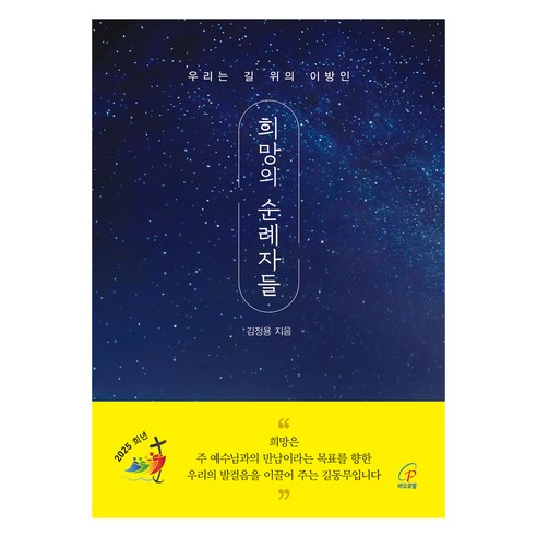 희망의 순례자들, 김정용 신부 저, 바오로딸