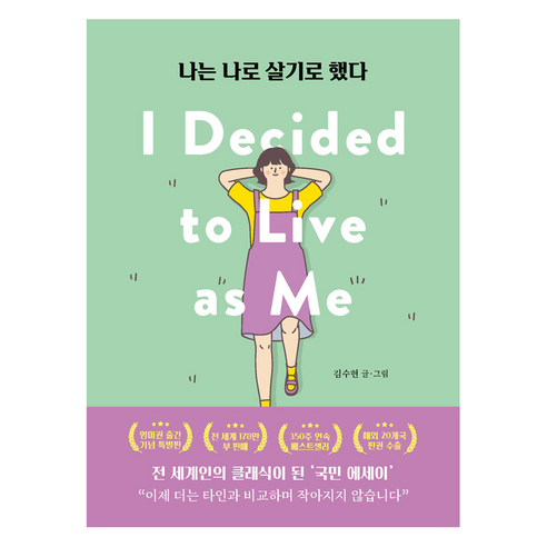 나는 나로 살기로 했다(영미권 출간기념 특별판), 클레이하우스, 김수현