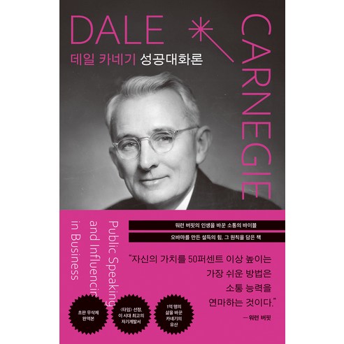 데일 카네기 성공대화론, 탐나는책