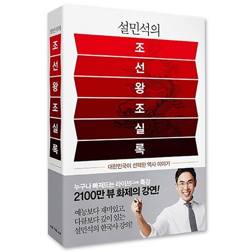 설민석의 조선왕조실록:대한민국이 선택한 역사 이야기 이미지 2