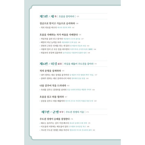 손자병법:이겨놓고 싸우는 인생의 지혜 이미지 4