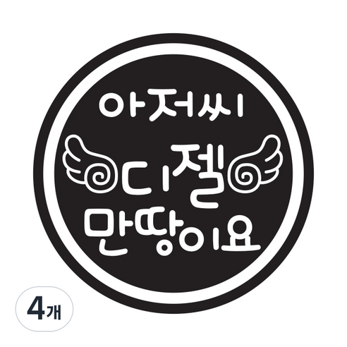 뭉키데코 주유구스티커, 4개, 블랙 날개 아저씨 디젤 만땅이요