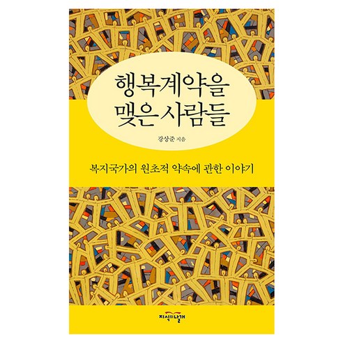 행복계약을 맺은 사람들:복지국가의 원초적 약속에 관한 이야기, 강상준, 지식의날개
