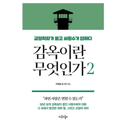 감옥이란 무엇인가 2:교정학자가 묻고 사형수가 답하다, 감옥이란 무엇인가 2, 이백철 외 1인(저), 지식의날개, 이백철 외 1인