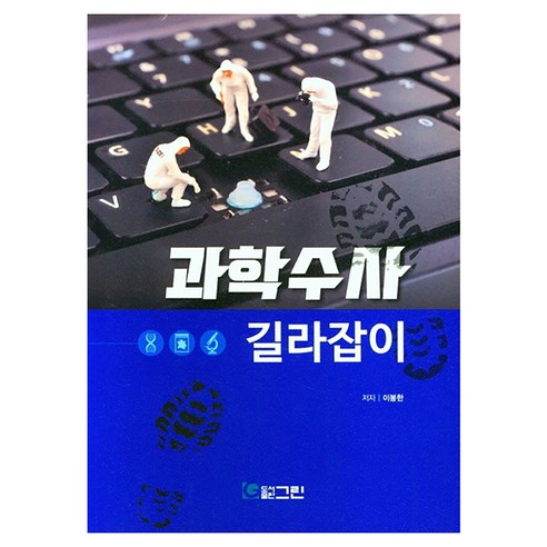 과학수사 길라잡이, 이봉한, 그린