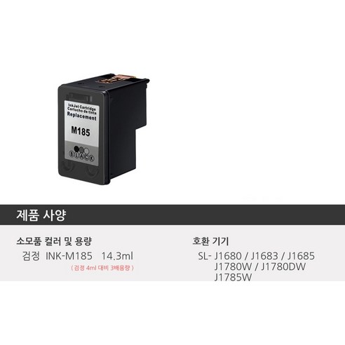 오피스토어 삼성 대용량 재생 잉크 INK-M185 14.3ml SL-J1680 이미지 2