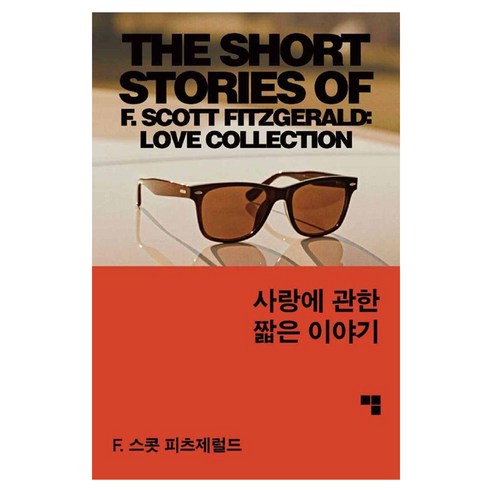 사랑에 관한 짧은 이야기, F.스콧 피츠제럴드 저/정지현 역, 머묾