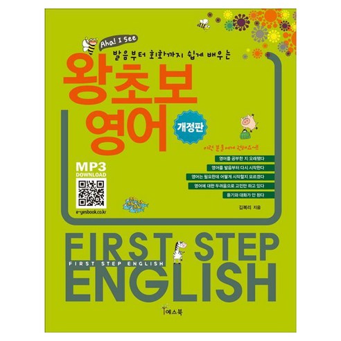왕초보영어:발음부터 회화까지, 상세내용참조, 예스북