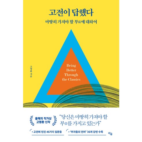 고전이 답했다 마땅히 가져야 할 부에 대하여, 고명환, 라곰