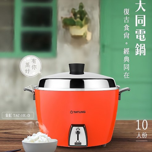 TATUNG 大同電鍋 万能電気炊飯器 10合 TATUNG 大同電鍋 10合 TATUNG 大同電鍋 万能電気炊飯器 10合 【公式通販】