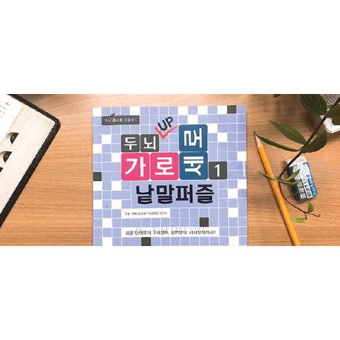 두뇌 UP 가로세로 낱말퍼즐 1:쉬운 단어부터 고사성어 일반상식 시사상식까지! 이미지 2