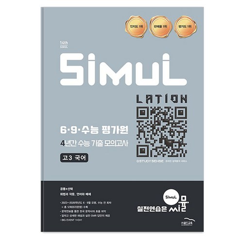2026 씨뮬 14th 6·9·수능 평가원 4년간 수능 기출 모의고사 고3 국어, 단품, 단품 단품, 단품