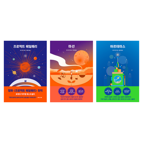 프로젝트 헤일메리 + 마션 + 아르테미스 세트, 알에이치코리아(RHK), 앤디 위어