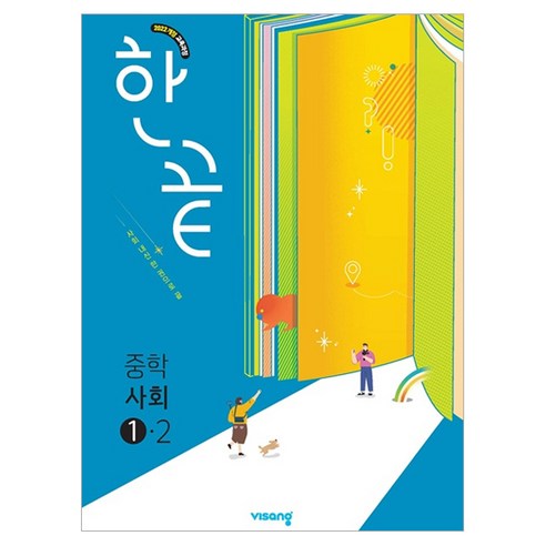 한끝 중학 사회 1-2(2026):2022 개정 교육과정, 중등 1-2
