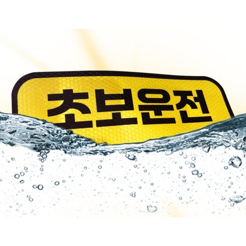 카마존 초보운전 반사 자석 스티커 탈부착 가능 가로형 이미지 2