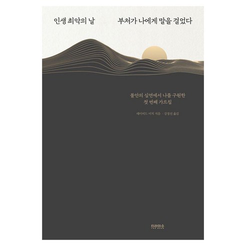 인생 최악의 날 부처가 나에게 말을 걸었다:불안의 심연에서 나를 구원한 첫 번째 가르침, 데이비드 미치 저/강정선 역, 티라미수 더북