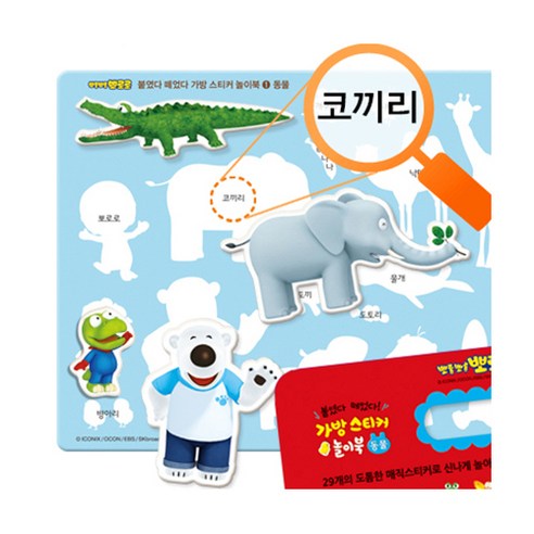뽀로로 붙였다 떼었다 가방 스티커 놀이북 동물 솔직 독서 후기 | 읽어볼 만할까? - 상품 이미지 3