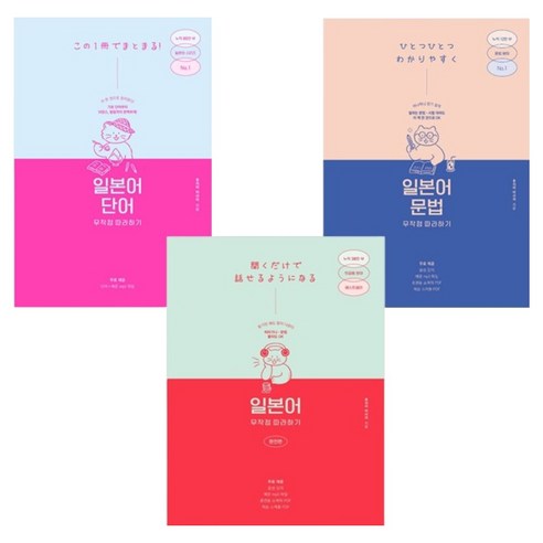 일본어 무작정 따라하기 완전판 + 문법 + 단어 세트, 길벗이지톡, 단품