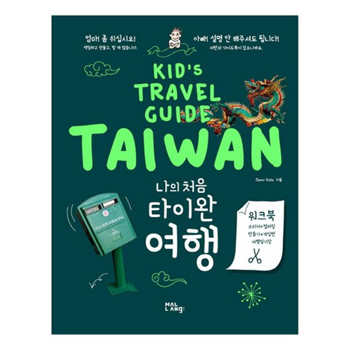 나의 처음 타이완 여행:Kid's Travel Guide TAIWAN