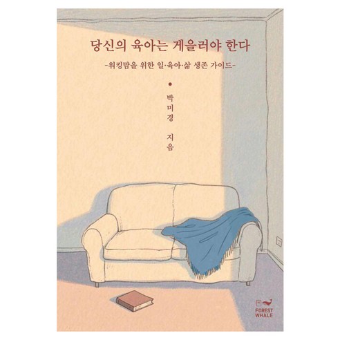 당신의 육아는 게을러야 한다:워킹맘을 위한 일·육아·삶 생존 가이드, 박미경, 포레스트 웨일