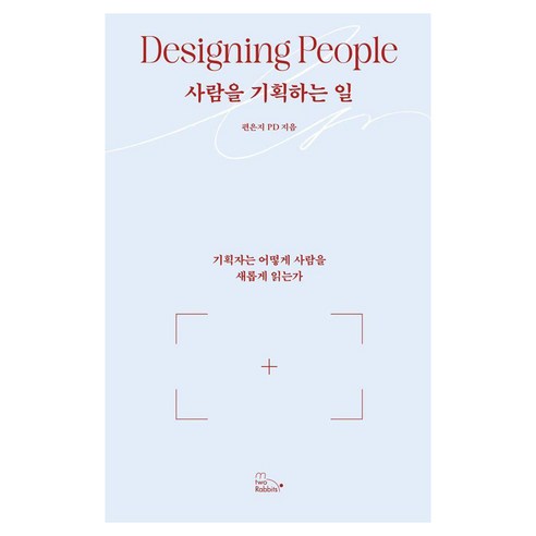 사람을 기획하는 일:기획자는 어떻게 사람을 새롭게 읽는가, 1