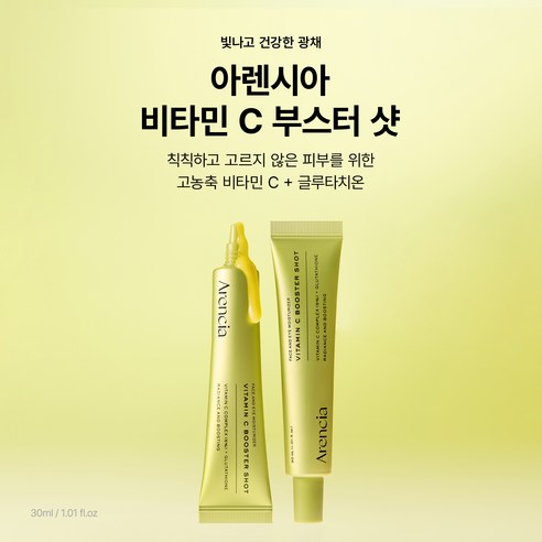 아렌시아 비타민C 부스터 샷 솔직 후기 | 실사용자 리뷰 분석 - 상품 이미지 4