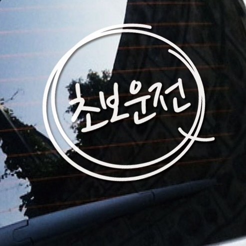 루키마켓 심플초보운전 차량용 반사스티커, 화이트, 1개