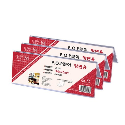FLOW'M 雙面用 POP立牌 V1907, 3個 - | 酷澎