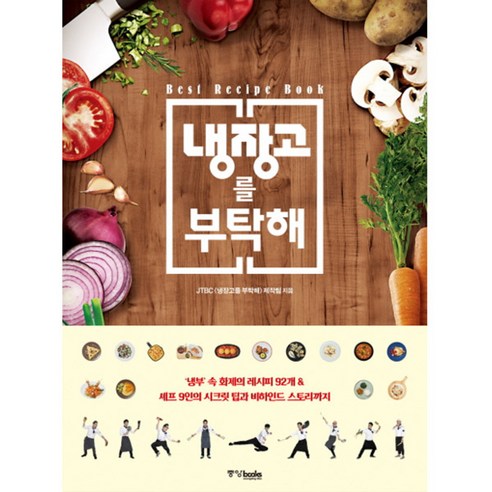 냉장고를 부탁해 - 요리전문가 | 쿠팡
