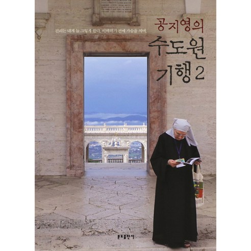 Bundobook 孔枝泳的修道院紀行 2, 著 - 優惠推薦 | Coupang 酷澎
