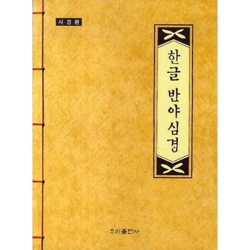 한글 반야심경(사경본), 우리출판사