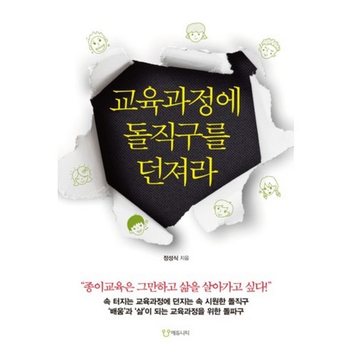 교육과정에 돌직구를 던져라:종이교육은 그만하고 삶을 살아가고 싶다, 에듀니티, 정성식 저