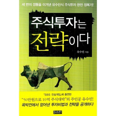 주식투자는 전략이다:세 번의 깡통을 이겨낸 유수민식 주식투자 완전 정복기!, 호이테북스, 유수민 저