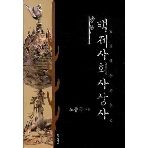 백제사회사상사, 지식산업사, 노중국 저