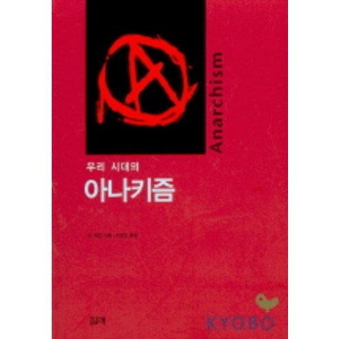 우리시대의 아나키즘, 필맥, 숀 쉬한 저/조준상 역