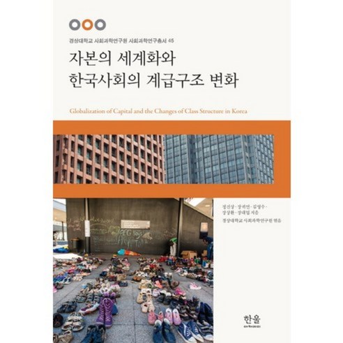 HanulAcademy 資本全球化與韓國社會的階級結構變化, 鄭鎭相,張貴然,金永洙,張相煥,張大業 共著 - 社會學 | 酷澎