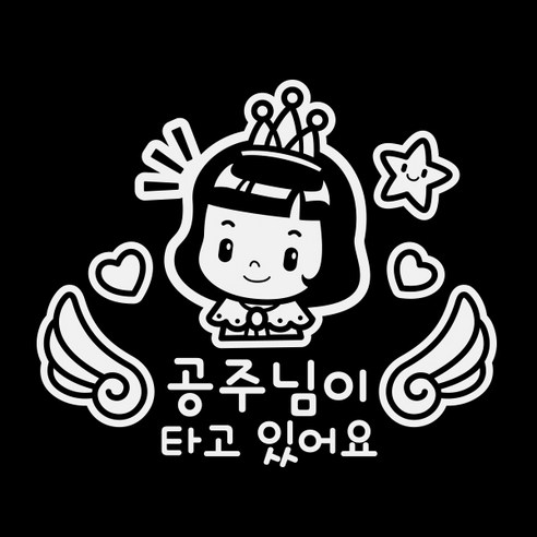 제제데코 차량용 스티커 천사 날개 공주님이 타고 있어요 반사, 혼합 색상, 1개