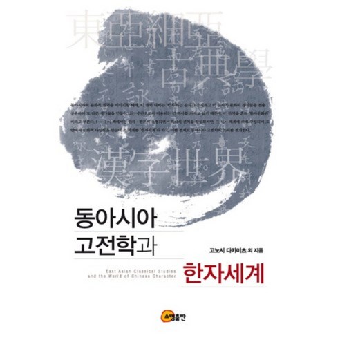 동아시아 고전학과 한자세계, 소명출판