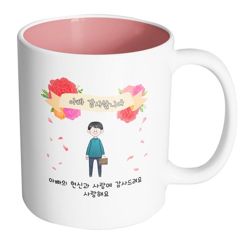 핸드팩토리 꽃리본 아빠의 헌신과 사랑에 감사드려요 사랑해요 머그컵, 내부파스텔핑크, 1개