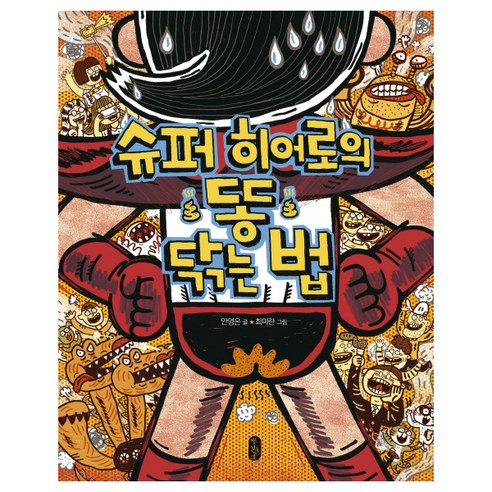 슈퍼 히어로의 똥 닦는 법: 솔직 독서 후기 | 읽어볼 만할까? - 상품 이미지 1